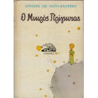 Ο ΜΙΚΡΟΣ ΠΡΙΓΚΙΠΑΣ (ΧΡΥΣΕΣ ΕΚΔΟΣΕΙΣ) Α' ΕΚΔΟΣΗ